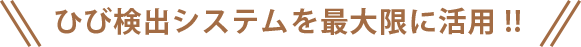 ひび検出システムを最大限に活用!!